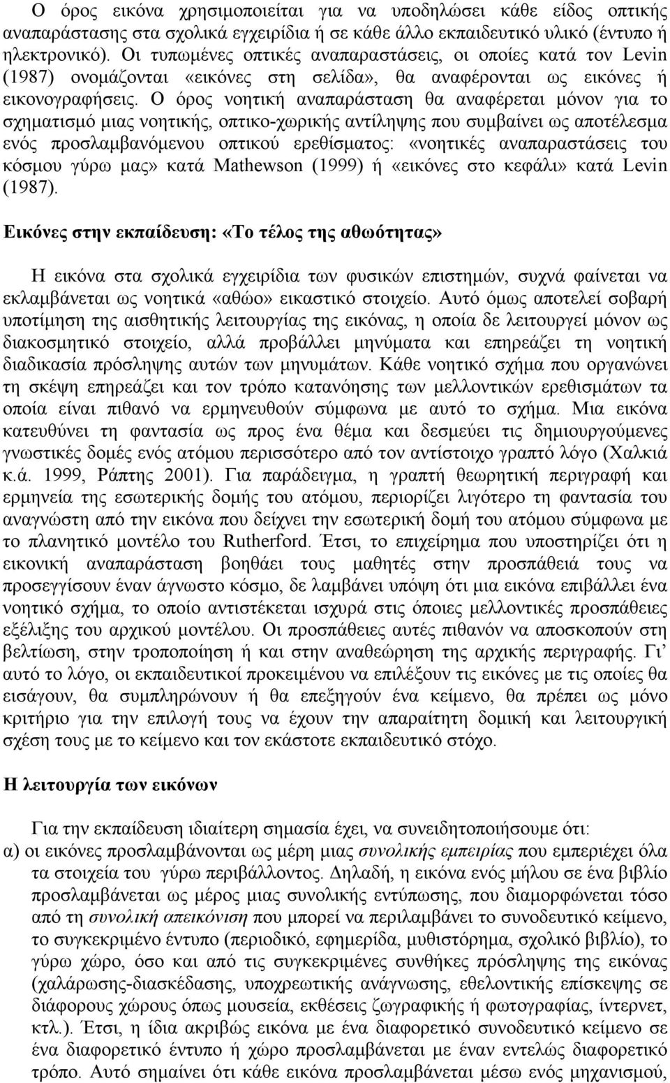 Ο όρος νοητική αναπαράσταση θα αναφέρεται µόνον για το σχηµατισµό µιας νοητικής, οπτικο-χωρικής αντίληψης που συµβαίνει ως αποτέλεσµα ενός προσλαµβανόµενου οπτικού ερεθίσµατος: «νοητικές