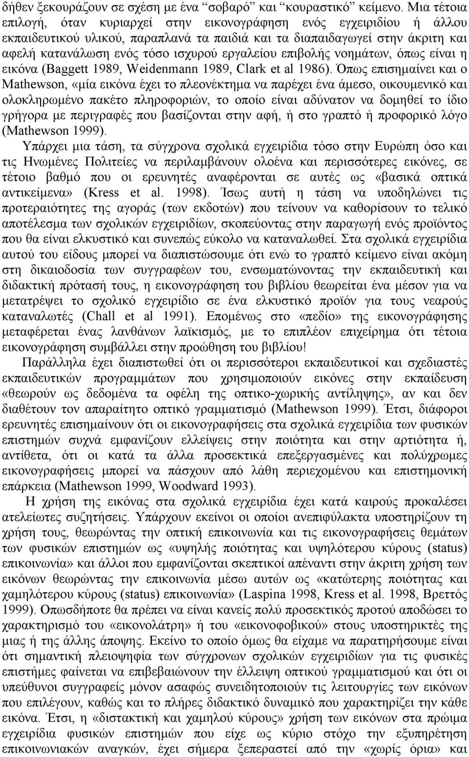 εργαλείου επιβολής νοηµάτων, όπως είναι η εικόνα (Baggett 1989, Weidenmann 1989, Clark et al 1986).