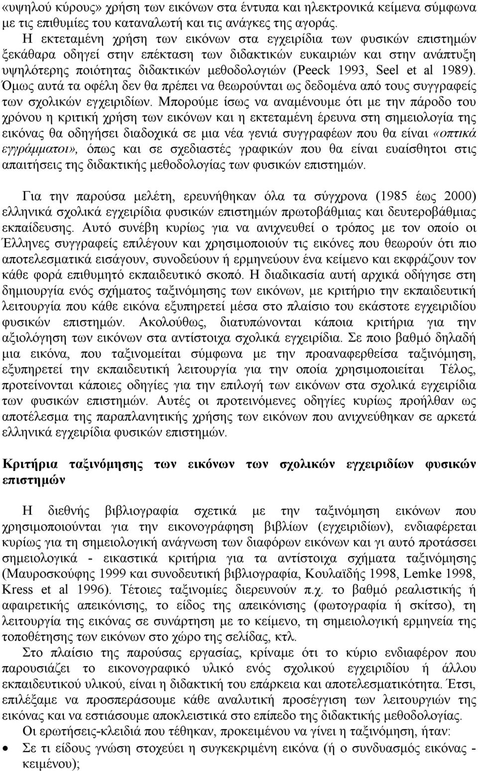 Seel et al 1989). Όµως αυτά τα οφέλη δεν θα πρέπει να θεωρούνται ως δεδοµένα από τους συγγραφείς των σχολικών εγχειριδίων.