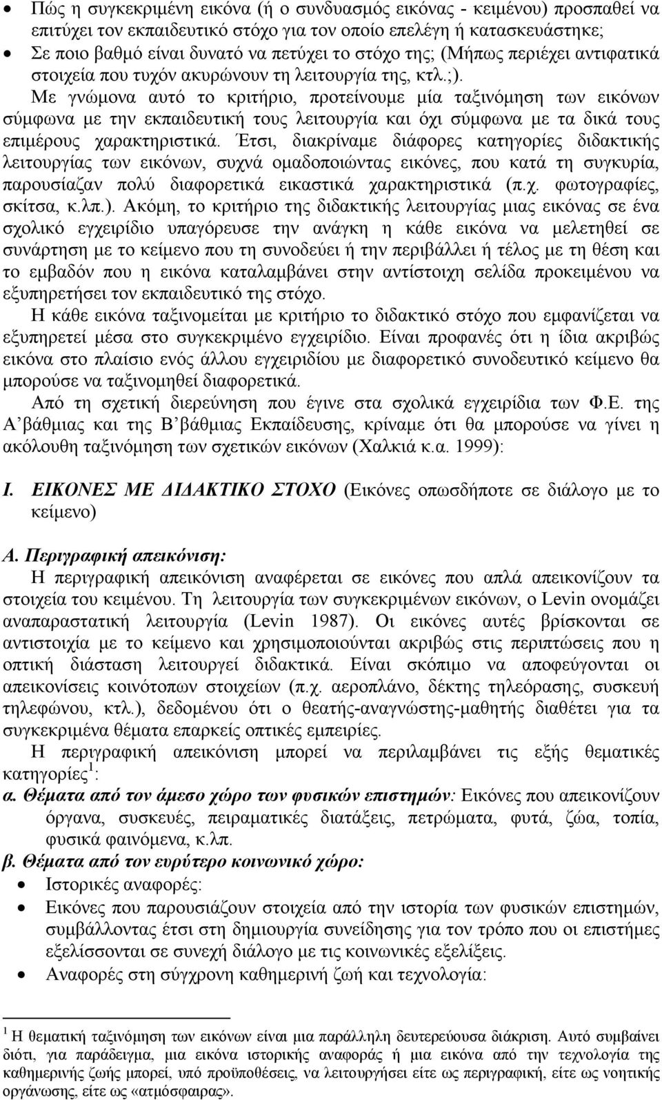 Με γνώµονα αυτό το κριτήριο, προτείνουµε µία ταξινόµηση των εικόνων σύµφωνα µε την εκπαιδευτική τους λειτουργία και όχι σύµφωνα µε τα δικά τους επιµέρους χαρακτηριστικά.