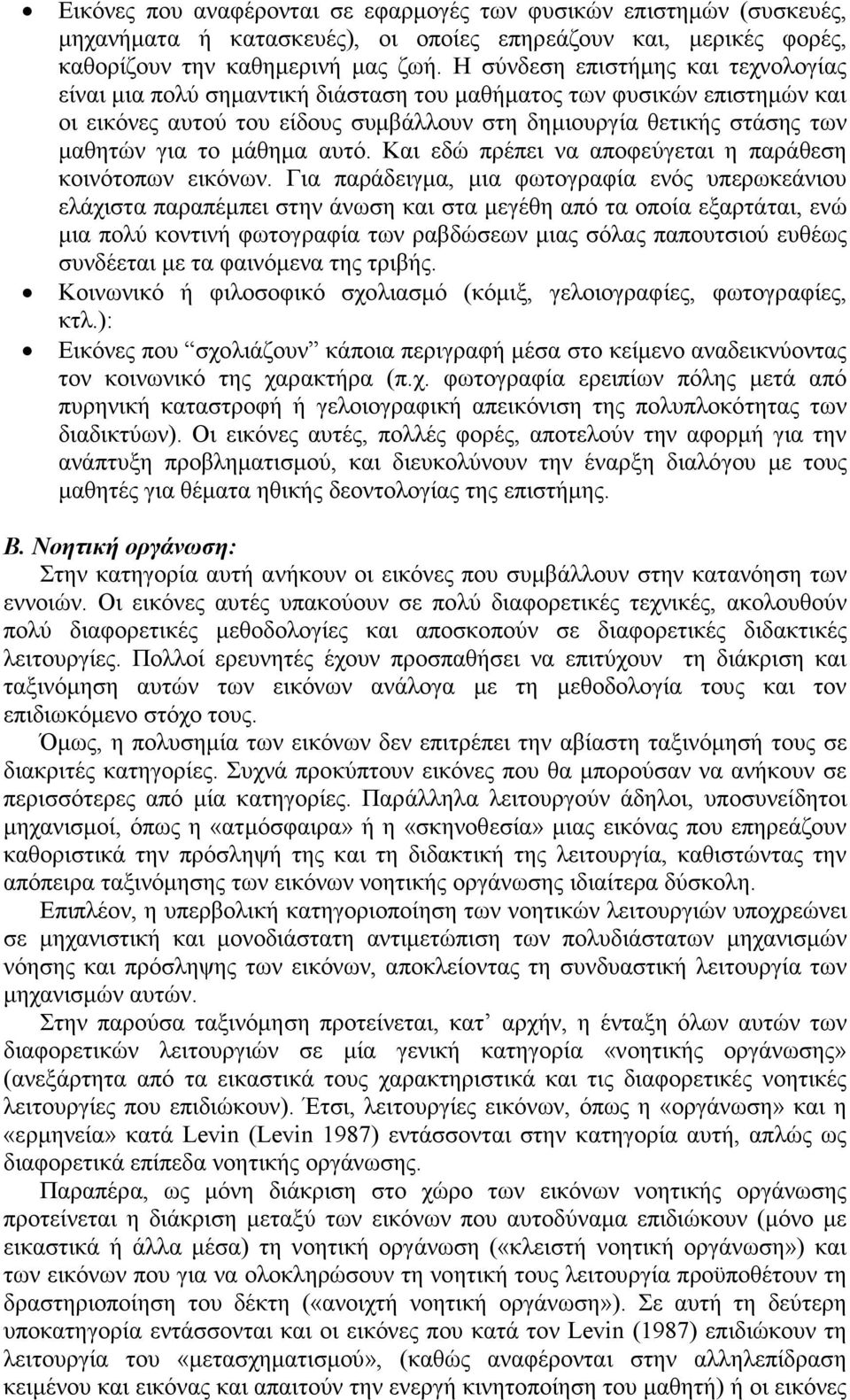 µάθηµα αυτό. Και εδώ πρέπει να αποφεύγεται η παράθεση κοινότοπων εικόνων.