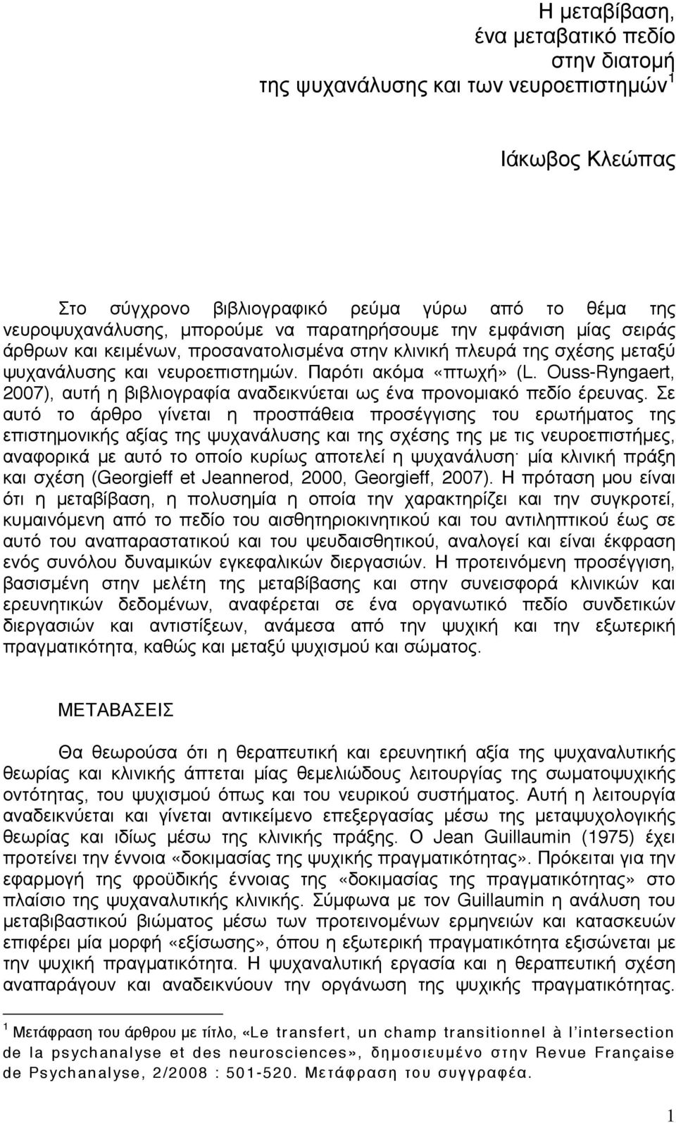 Ouss-Ryngaert, 2007), αυτή η βιβλιογραφία αναδεικνύεται ως ένα προνοµιακό πεδίο έρευνας.