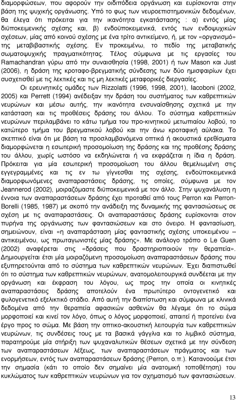 από κοινού σχέσης µε ένα τρίτο αντικείµενο, ή, µε τον «οργανισµό» της µεταβιβαστικής σχέσης. Εν προκειµένω, το πεδίο της µεταβατικής σωµατοψυχικής πραγµατικότητας.