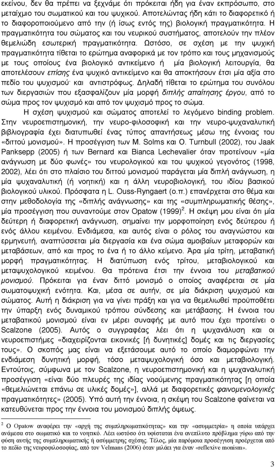 Η πραγµατικότητα του σώµατος και του νευρικού συστήµατος, αποτελούν την πλέον θεµελιώδη εσωτερική πραγµατικότητα.