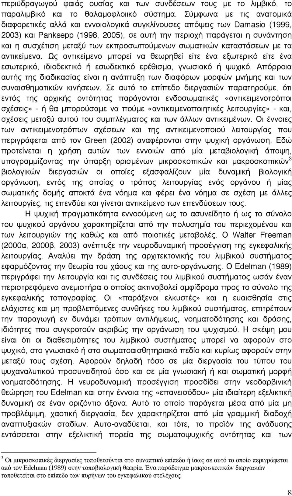 των εκπροσωπούµενων σωµατικών καταστάσεων µε τα αντικείµενα. Ως αντικείµενο µπορεί να θεωρηθεί είτε ένα εξωτερικό είτε ένα εσωτερικό, ιδιοδεκτικό ή εσωδεκτικό ερέθισµα, γνωσιακό ή ψυχικό.