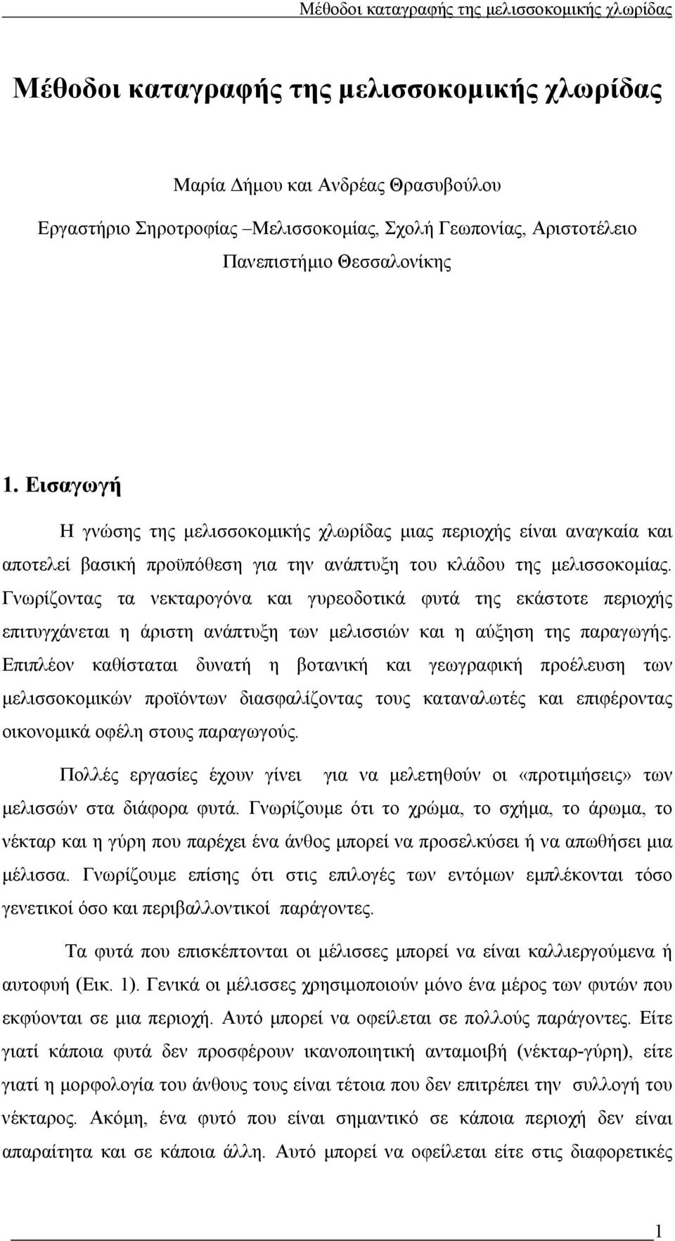 Γνωρίζοντας τα νεκταρογόνα και γυρεοδοτικά φυτά της εκάστοτε περιοχής επιτυγχάνεται η άριστη ανάπτυξη των µελισσιών και η αύξηση της παραγωγής.