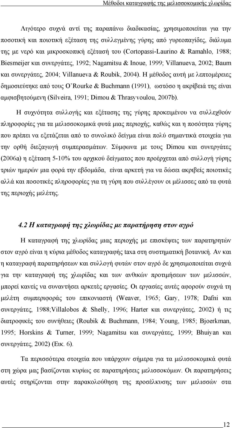 Η µέθοδος αυτή µε λεπτοµέρειες δηµοσιεύτηκε από τους O Rourke & Buchmann (1991), ωστόσο η ακρίβειά της είναι αµφισβητούµενη (Silveira, 1991; Dimou & Thrasyvoulou, 2007b).