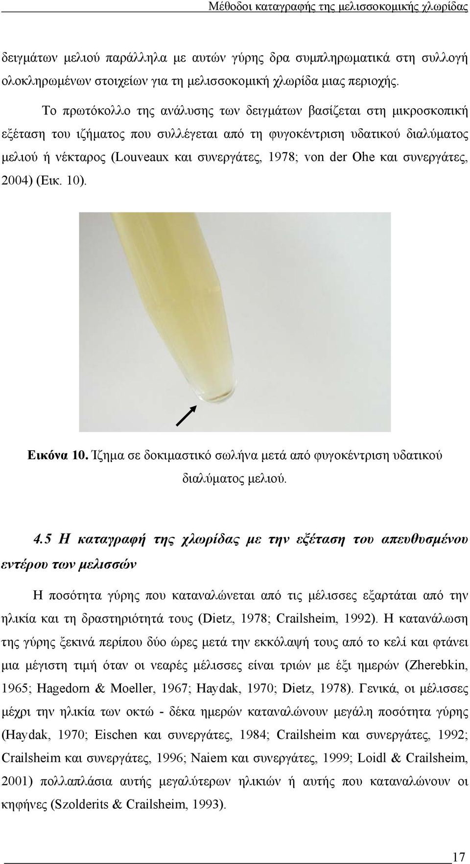 der Ohe και συνεργάτες, 2004) (Εικ. 10). Εικόνα 10. Ίζηµα σε δοκιµαστικό σωλήνα µετά από φυγοκέντριση υδατικού διαλύµατος µελιού. 4.