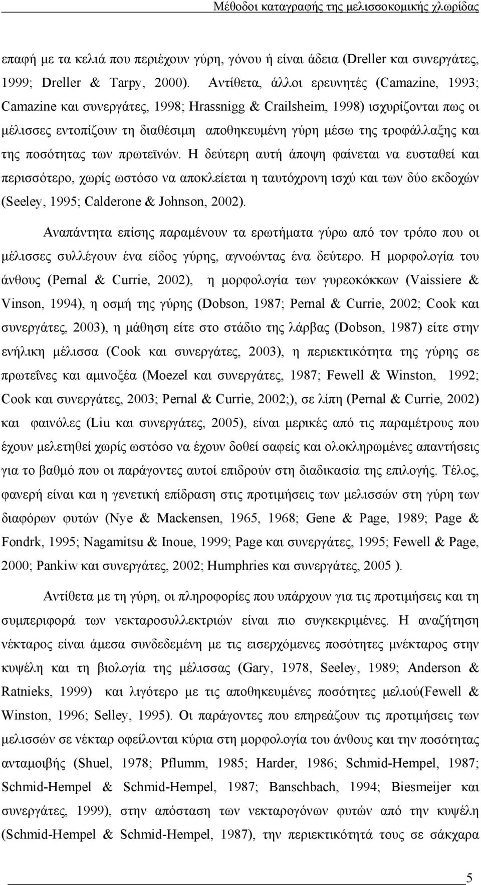 της ποσότητας των πρωτεϊνών. Η δεύτερη αυτή άποψη φαίνεται να ευσταθεί και περισσότερο, χωρίς ωστόσο να αποκλείεται η ταυτόχρονη ισχύ και των δύο εκδοχών (Seeley, 1995; Calderone & Johnson, 2002).