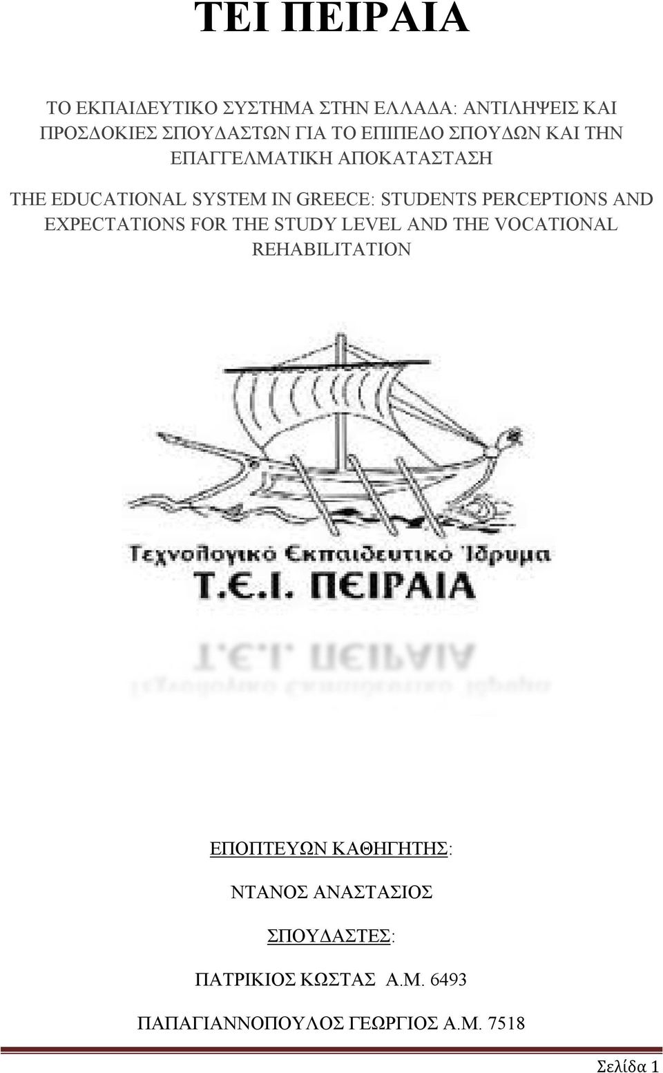 PERCEPTIONS AND EXPECTATIONS FOR THE STUDY LEVEL AND THE VOCATIONAL REHABILITATION ΕΠΟΠΤΕΥΩΝ