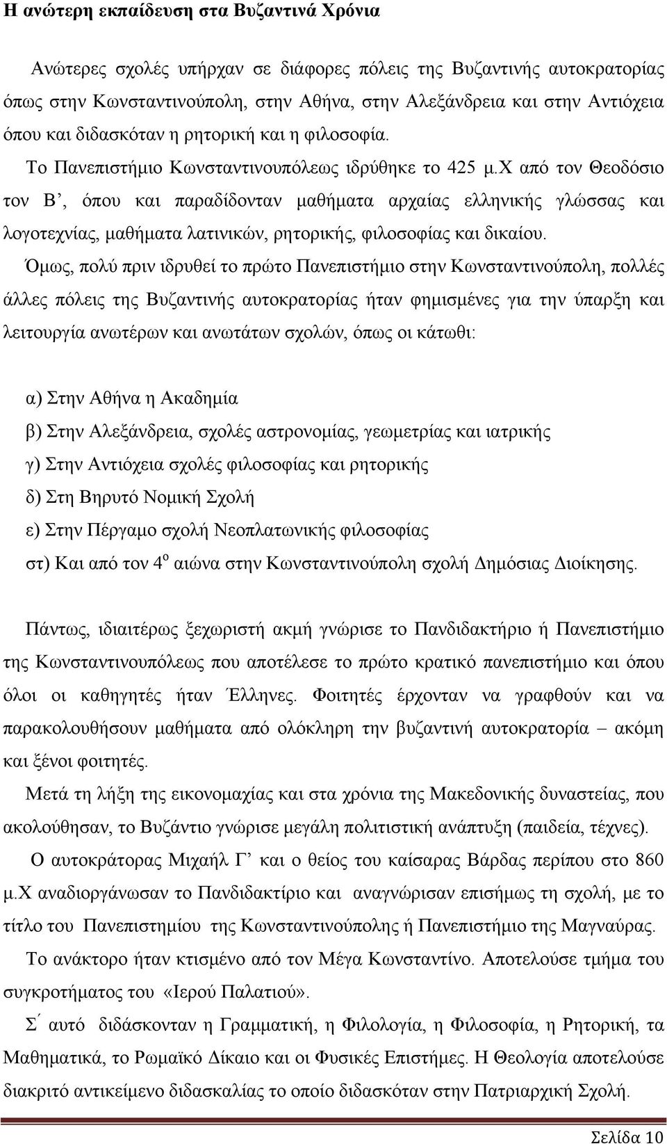 χ από τον Θεοδόσιο τον Β, όπου και παραδίδονταν μαθήματα αρχαίας ελληνικής γλώσσας και λογοτεχνίας, μαθήματα λατινικών, ρητορικής, φιλοσοφίας και δικαίου.