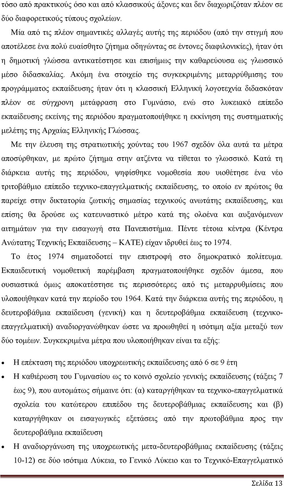 επισήμως την καθαρεύουσα ως γλωσσικό μέσο διδασκαλίας.