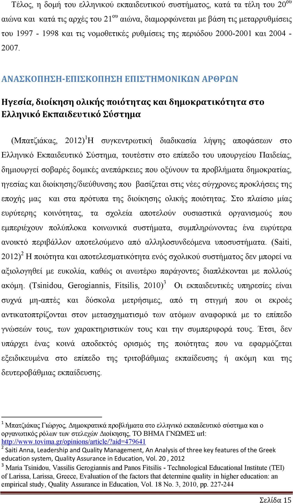 ΑΝΑΣΚΟΠΗΣΗ ΕΠΙΣΚΟΠΗΣΗ ΕΠΙΣΤΗΜΟΝΙΚΩΝ ΑΡΘΡΩΝ Ηγεσία, διοίκηση ολικής ποιότητας και δημοκρατικότητα στο Ελληνικό Εκπαιδευτικό Σύστημα (Mπατζιάκας, 2012) 1 Η συγκεντρωτική διαδικασία λήψης αποφάσεων στο