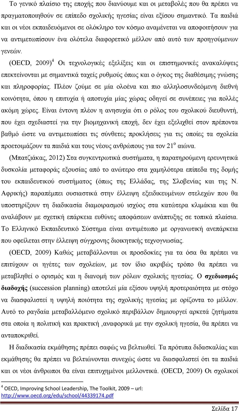 (OECD, 2009) 4 Οι τεχνολογικές εξελίξεις και οι επιστημονικές ανακαλύψεις επεκτείνονται με σημαντικά ταχείς ρυθμούς όπως και ο όγκος της διαθέσιμης γνώσης και πληροφορίας.