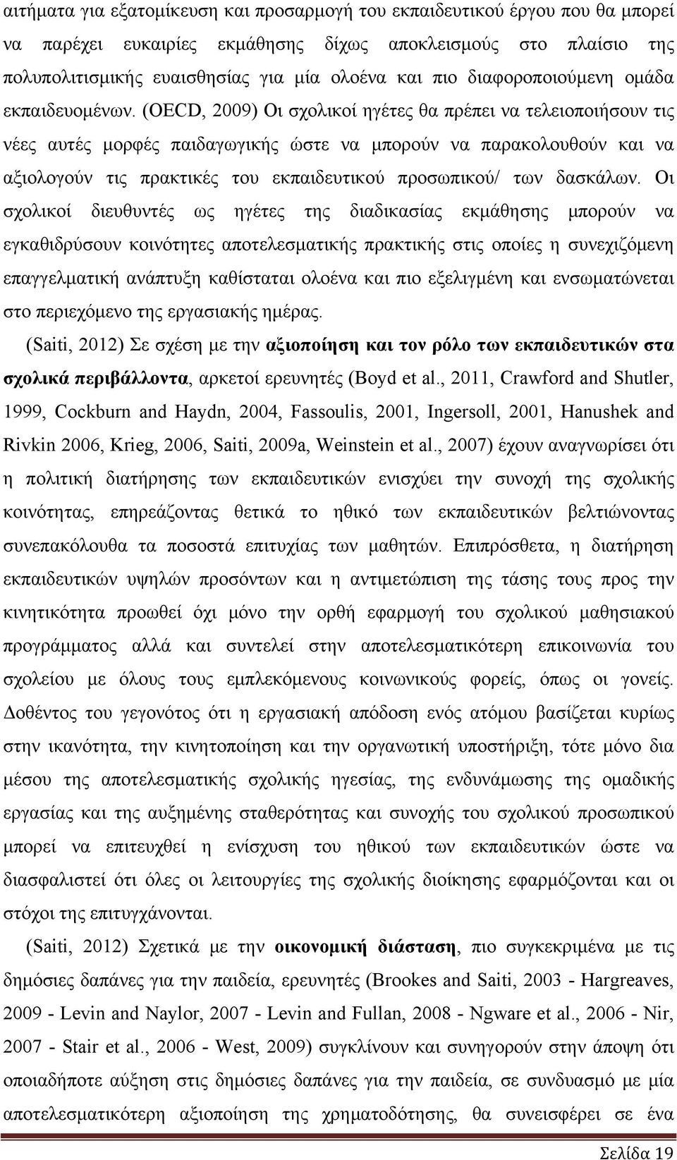 (OECD, 2009) Οι σχολικοί ηγέτες θα πρέπει να τελειοποιήσουν τις νέες αυτές μορφές παιδαγωγικής ώστε να μπορούν να παρακολουθούν και να αξιολογούν τις πρακτικές του εκπαιδευτικού προσωπικού/ των