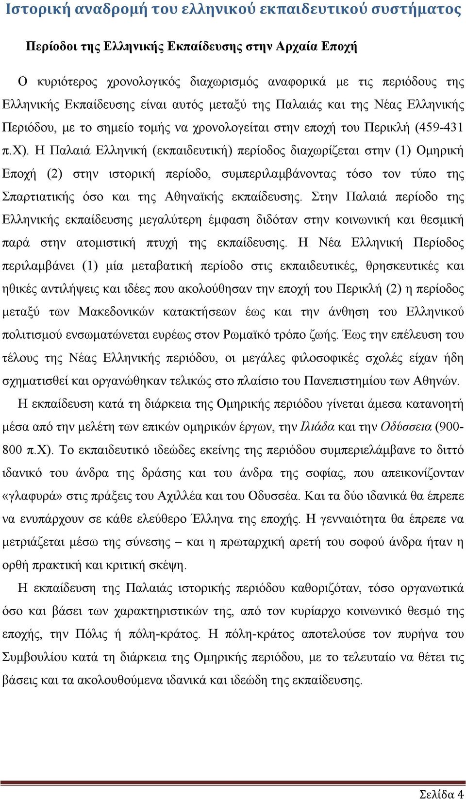 Η Παλαιά Ελληνική (εκπαιδευτική) περίοδος διαχωρίζεται στην (1) Ομηρική Εποχή (2) στην ιστορική περίοδο, συμπεριλαμβάνοντας τόσο τον τύπο της Σπαρτιατικής όσο και της Αθηναϊκής εκπαίδευσης.