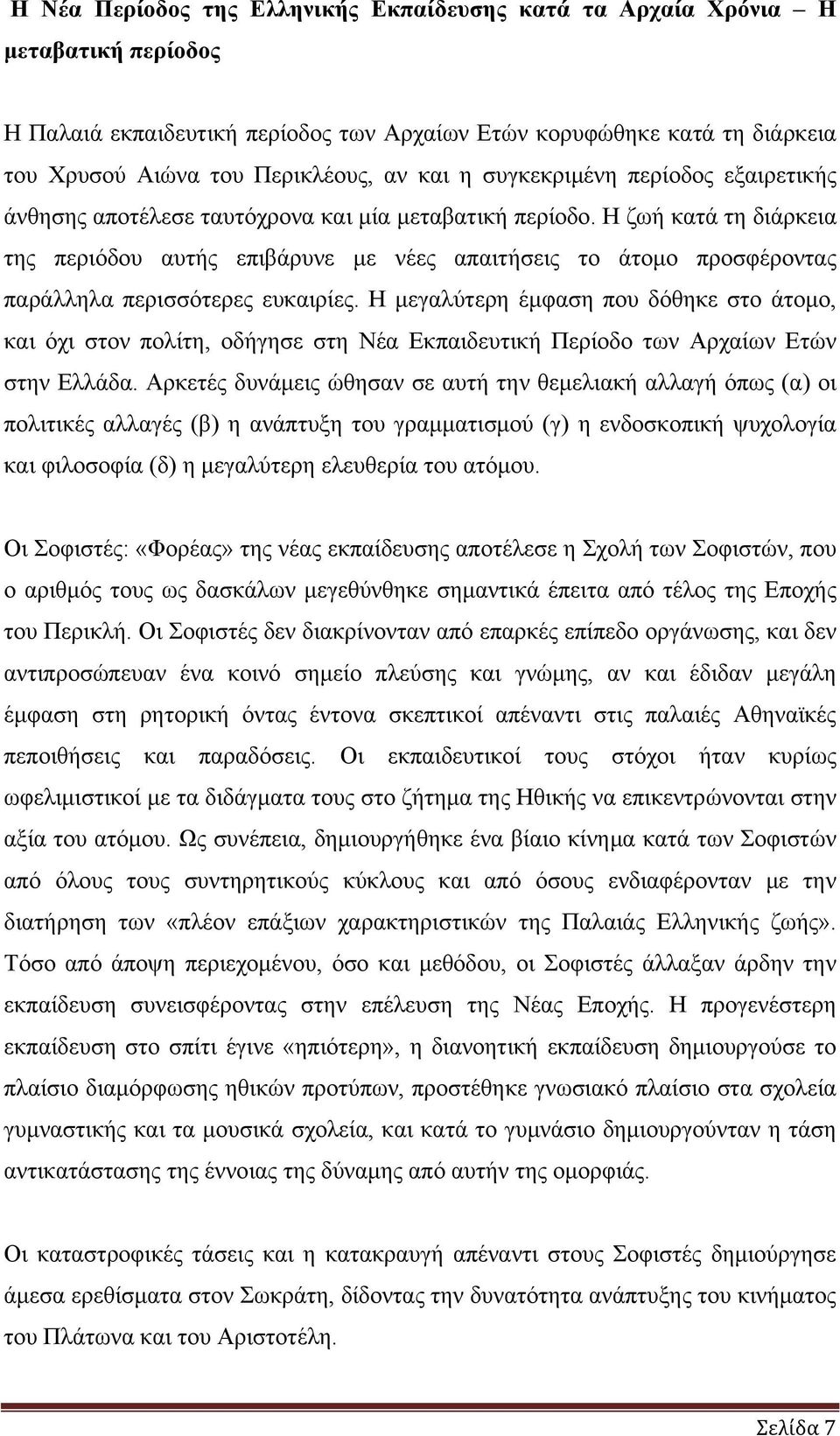 Η ζωή κατά τη διάρκεια της περιόδου αυτής επιβάρυνε με νέες απαιτήσεις το άτομο προσφέροντας παράλληλα περισσότερες ευκαιρίες.