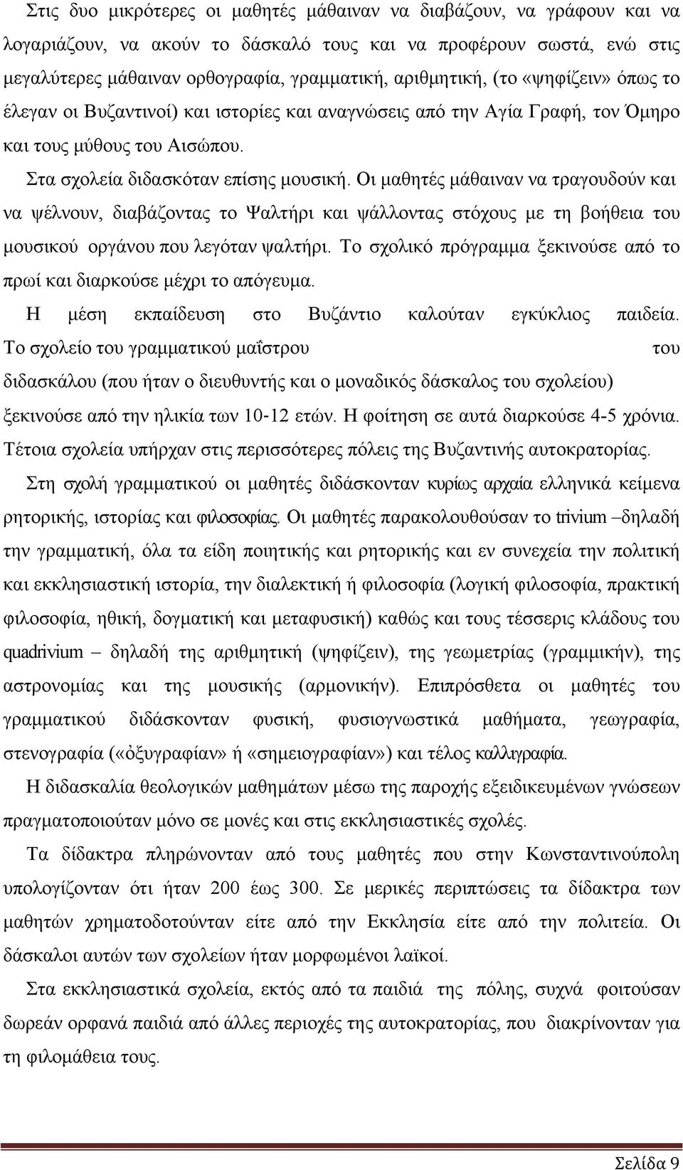 Οι μαθητές μάθαιναν να τραγουδούν και να ψέλνουν, διαβάζοντας το Ψαλτήρι και ψάλλοντας στόχους με τη βοήθεια του μουσικού οργάνου που λεγόταν ψαλτήρι.