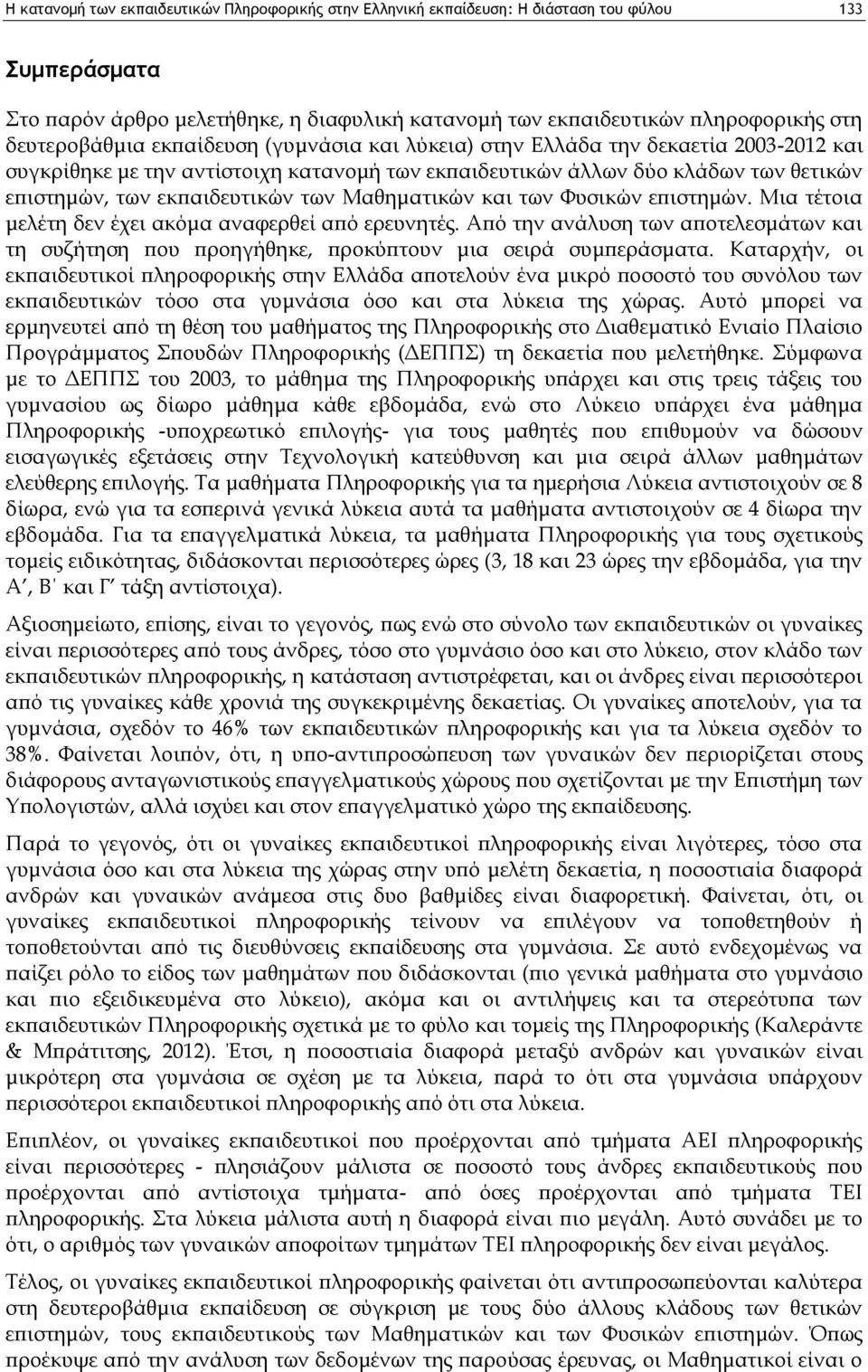 των Μαθηματικών και των Φυσικών επιστημών. Μια τέτοια μελέτη δεν έχει ακόμα αναφερθεί από ερευνητές.