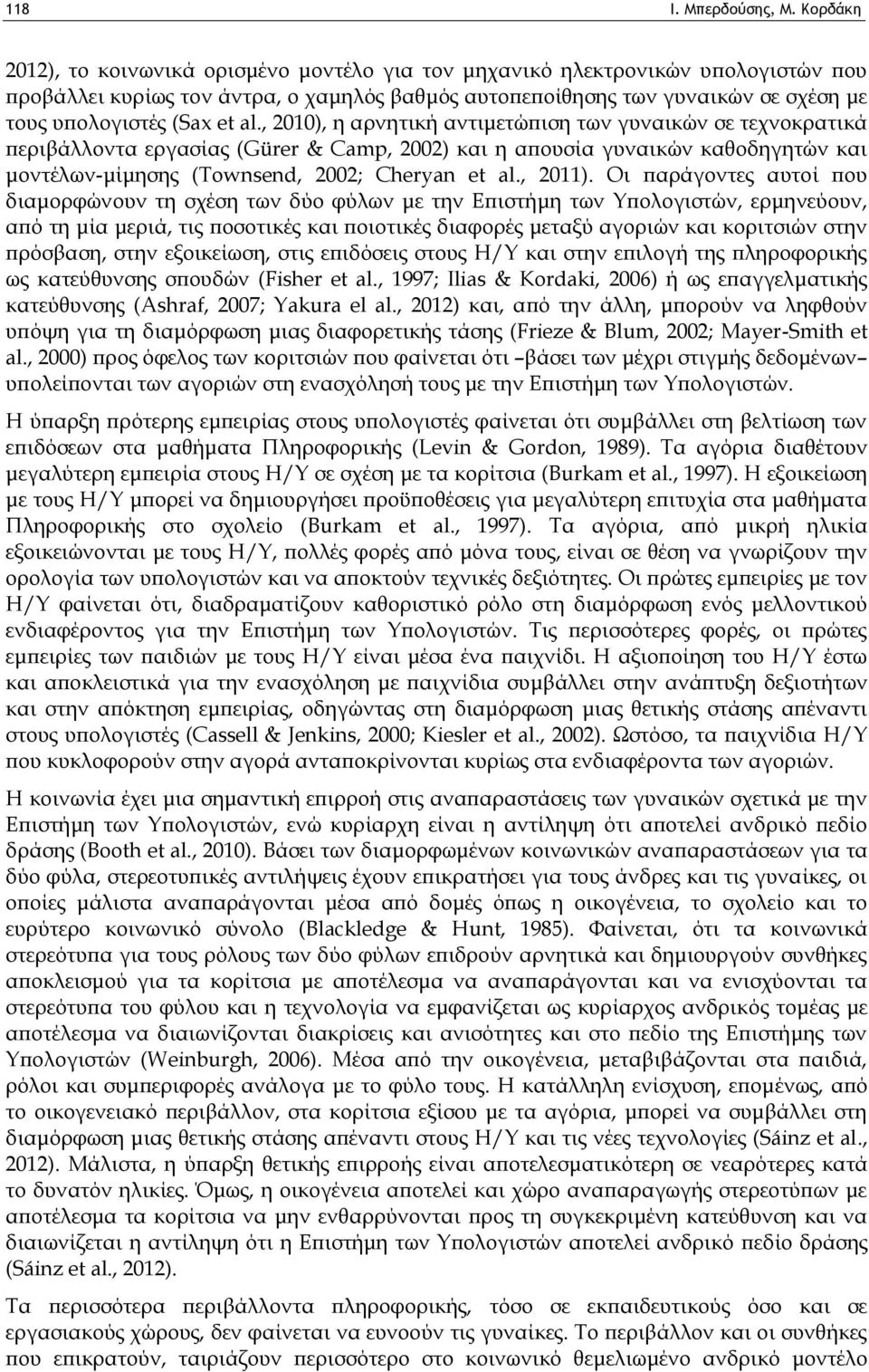 et al., 2010), η αρνητική αντιμετώπιση των γυναικών σε τεχνοκρατικά περιβάλλοντα εργασίας (Gürer & Camp, 2002) και η απουσία γυναικών καθοδηγητών και μοντέλων-μίμησης (Townsend, 2002; Cheryan et al.