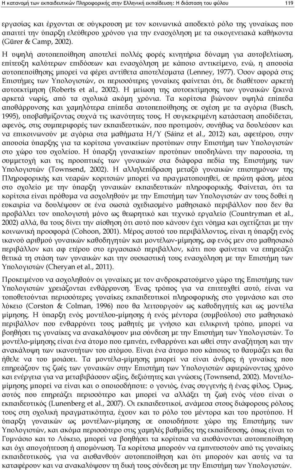 Η υψηλή αυτοπεποίθηση αποτελεί πολλές φορές κινητήρια δύναμη για αυτοβελτίωση, επίτευξη καλύτερων επιδόσεων και ενασχόληση με κάποιο αντικείμενο, ενώ, η απουσία αυτοπεποίθησης μπορεί να φέρει