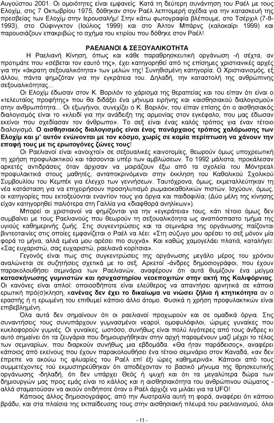 Στην κάτω φωτογραφία βλέπουμε, στο Τσέρχιλ (7-8- 1993), στο Ούφινγκτον (Ιούλιος 1999) και στο Άλτον Μπάρνς (καλοκαίρι 1999) και παρουσιάζουν επακριβώς το σχήμα του κτιρίου που δόθηκε στον Ραέλ!