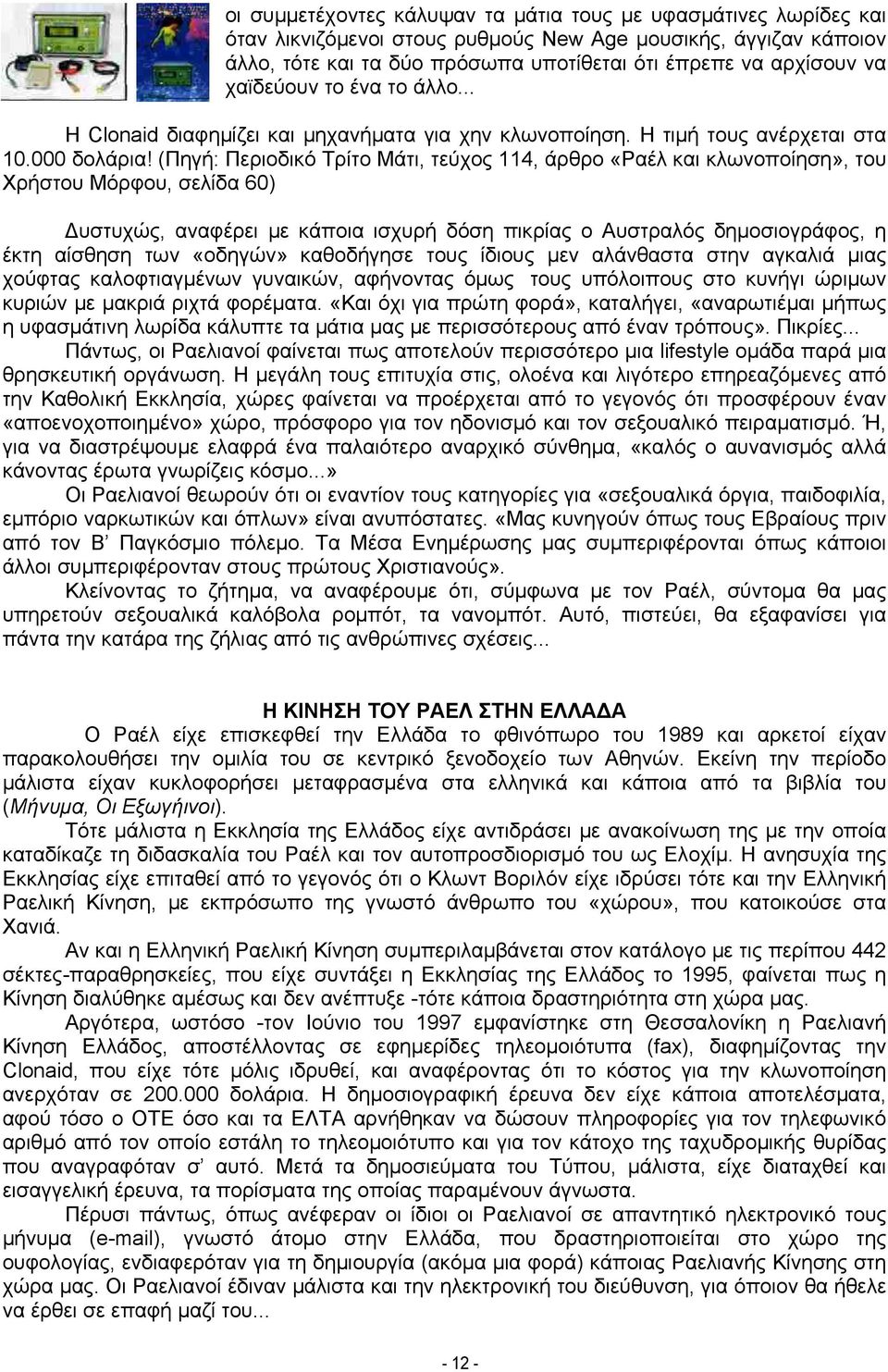 (Πηγή: Περιοδικό Τρίτο Μάτι, τεύχος 114, άρθρο «Ραέλ και κλωνοποίηση», του Χρήστου Μόρφου, σελίδα 60) Δυστυχώς, αναφέρει με κάποια ισχυρή δόση πικρίας ο Αυστραλός δημοσιογράφος, η έκτη αίσθηση των