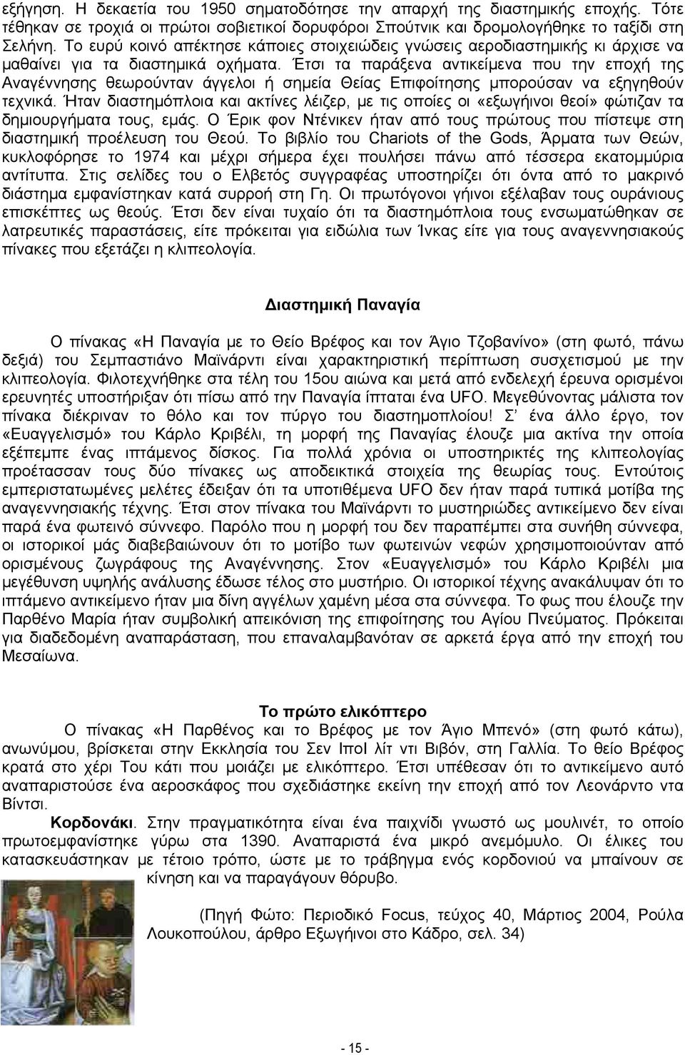 Έτσι τα παράξενα αντικείμενα που την εποχή της Αναγέννησης θεωρούνταν άγγελοι ή σημεία Θείας Επιφοίτησης μπορούσαν να εξηγηθούν τεχνικά.