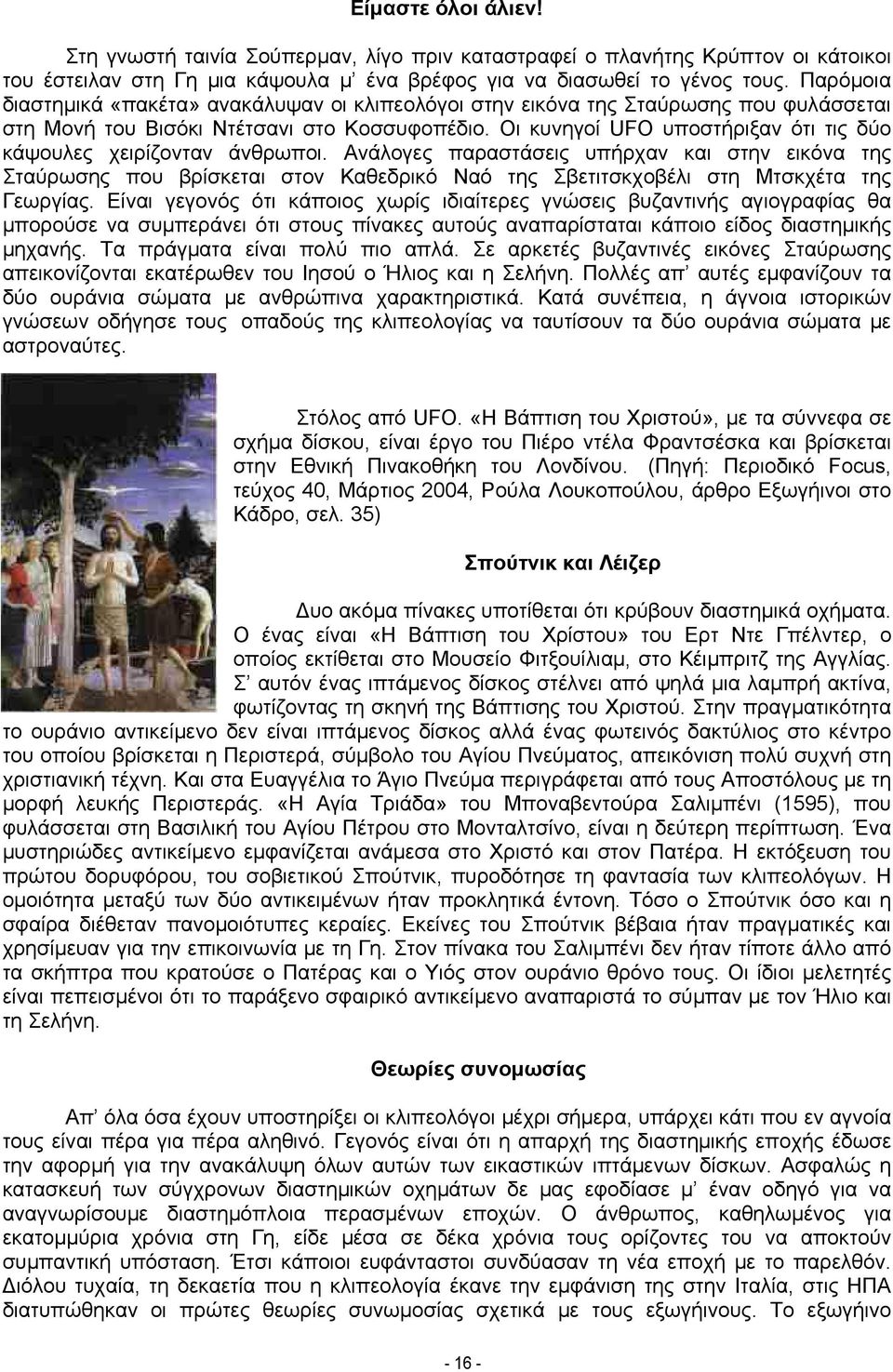 Οι κυνηγοί UFO υποστήριξαν ότι τις δύο κάψουλες χειρίζονταν άνθρωποι.