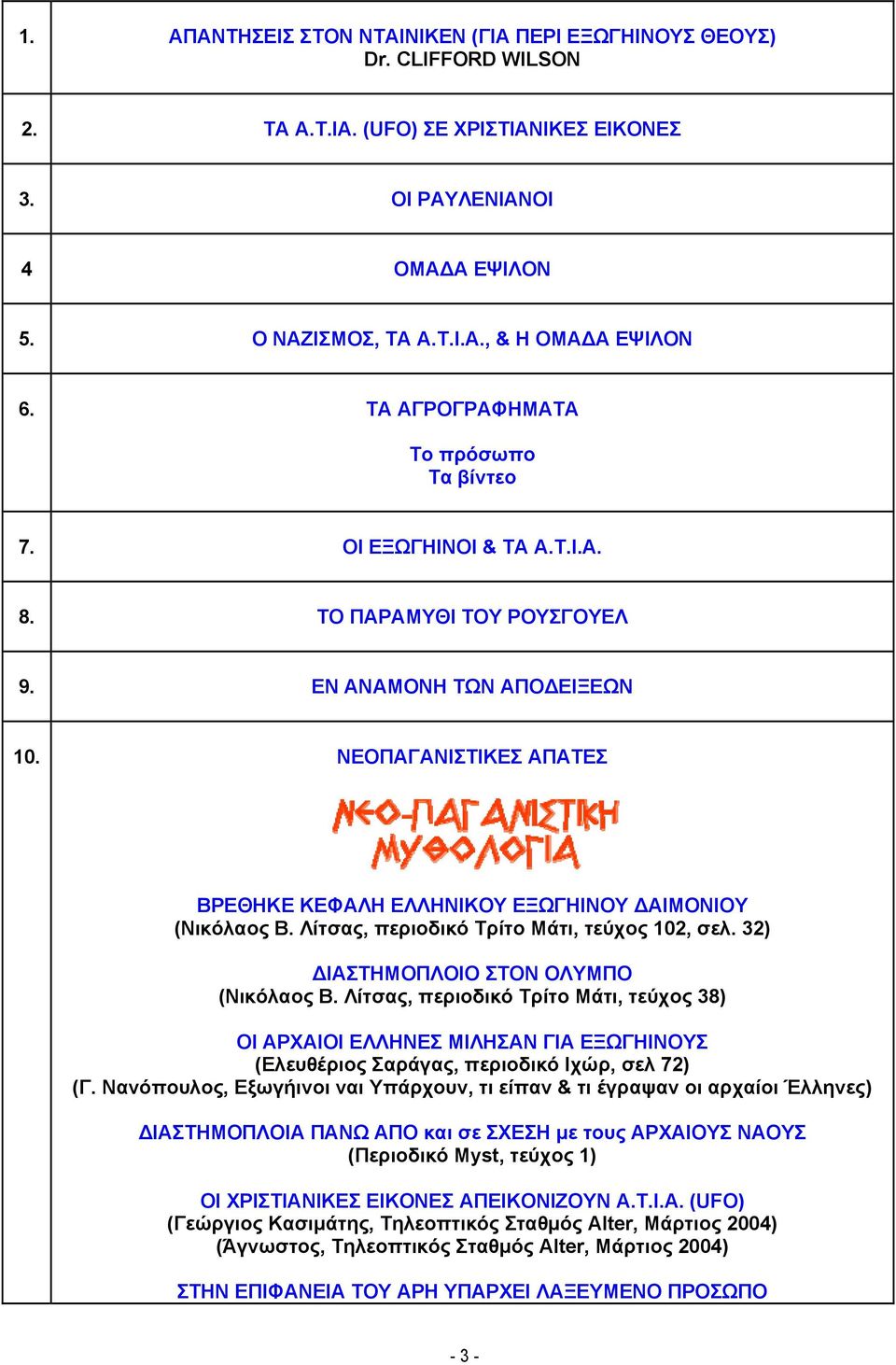 ΝΕΟΠΑΓΑΝΙΣΤΙΚΕΣ ΑΠΑΤΕΣ ΒΡΕΘΗΚΕ ΚΕΦΑΛΗ ΕΛΛΗΝΙΚΟΥ ΕΞΩΓΗΙΝΟΥ ΔΑΙΜΟΝΙΟΥ (Νικόλαος Β. Λίτσας, περιοδικό Τρίτο Μάτι, τεύχος 102, σελ. 32) ΔΙΑΣΤΗΜΟΠΛΟΙΟ ΣΤΟΝ ΟΛΥΜΠΟ (Νικόλαος Β.