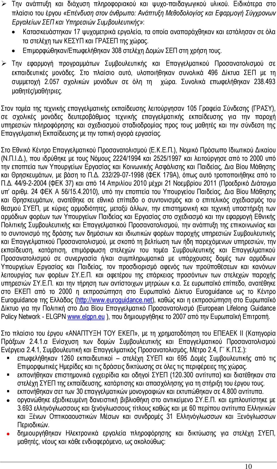 αλαπαξάρζεθαλ θαη εζηάιεζαλ ζε φια ηα ζηειέρε ησλ ΚΔΤΠ θαη ΓΡΑΔΠ ηεο ρψξαο. Δπηκνξθψζεθαλ/Δπσθειήζεθαλ 308 ζηειέρε Γνκψλ ΔΠ ζηε ρξήζε ηνπο.