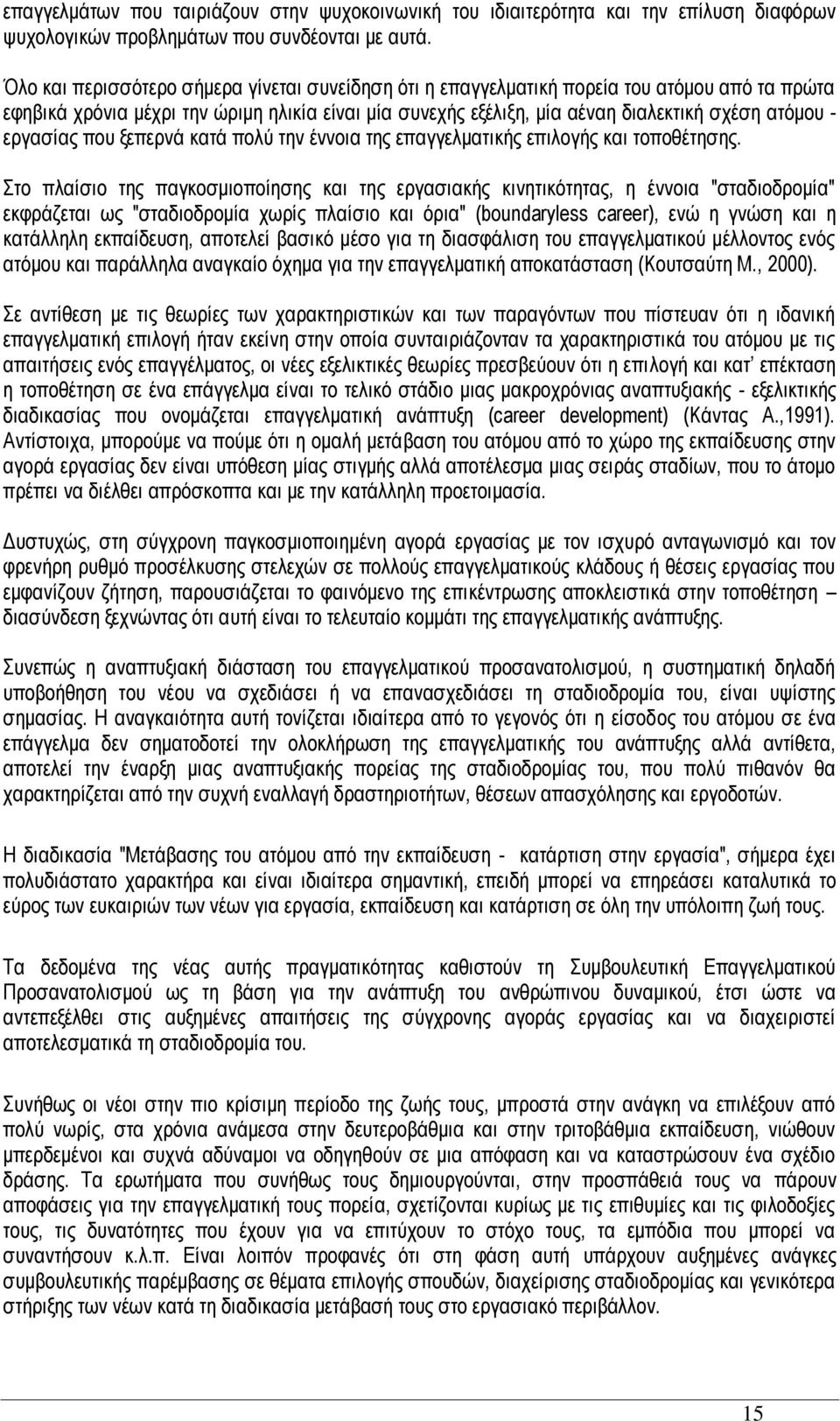 εξγαζίαο πνπ μεπεξλά θαηά πνιχ ηελ έλλνηα ηεο επαγγεικαηηθήο επηινγήο θαη ηνπνζέηεζεο.