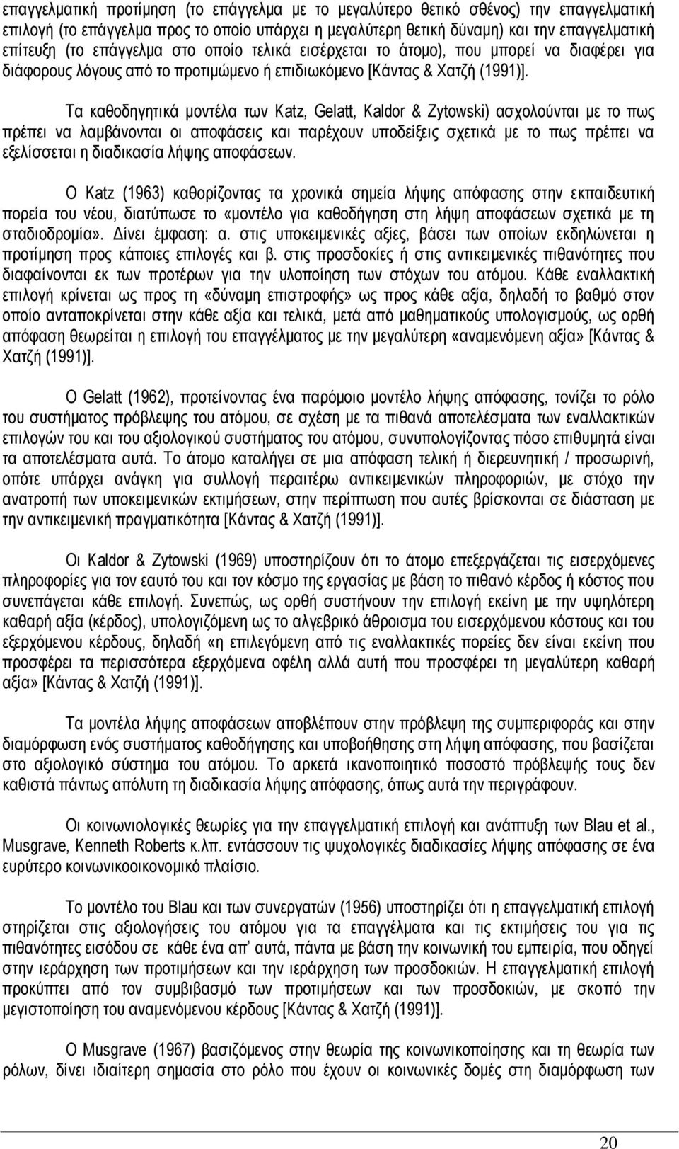 Σα θαζνδεγεηηθά κνληέια ησλ Katz, Gelatt, Kaldor & Zytowski) αζρνινχληαη κε ην πσο πξέπεη λα ιακβάλνληαη νη απνθάζεηο θαη παξέρνπλ ππνδείμεηο ζρεηηθά κε ην πσο πξέπεη λα εμειίζζεηαη ε δηαδηθαζία