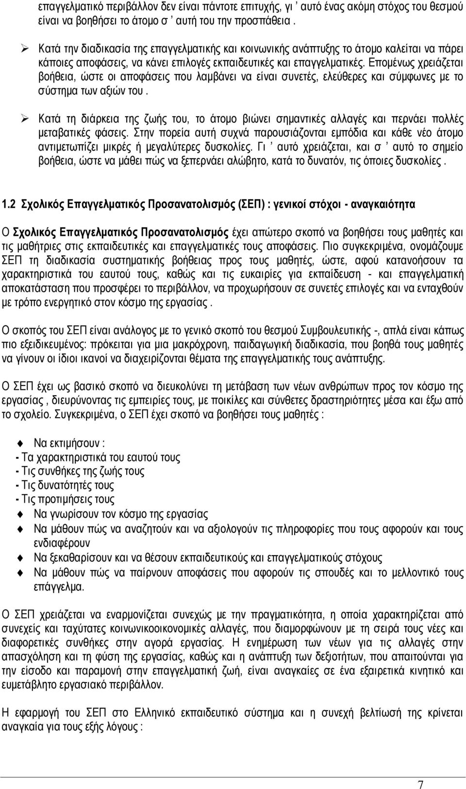 Δπνκέλσο ρξεηάδεηαη βνήζεηα, ψζηε νη απνθάζεηο πνπ ιακβάλεη λα είλαη ζπλεηέο, ειεχζεξεο θαη ζχκθσλεο κε ην ζχζηεκα ησλ αμηψλ ηνπ.