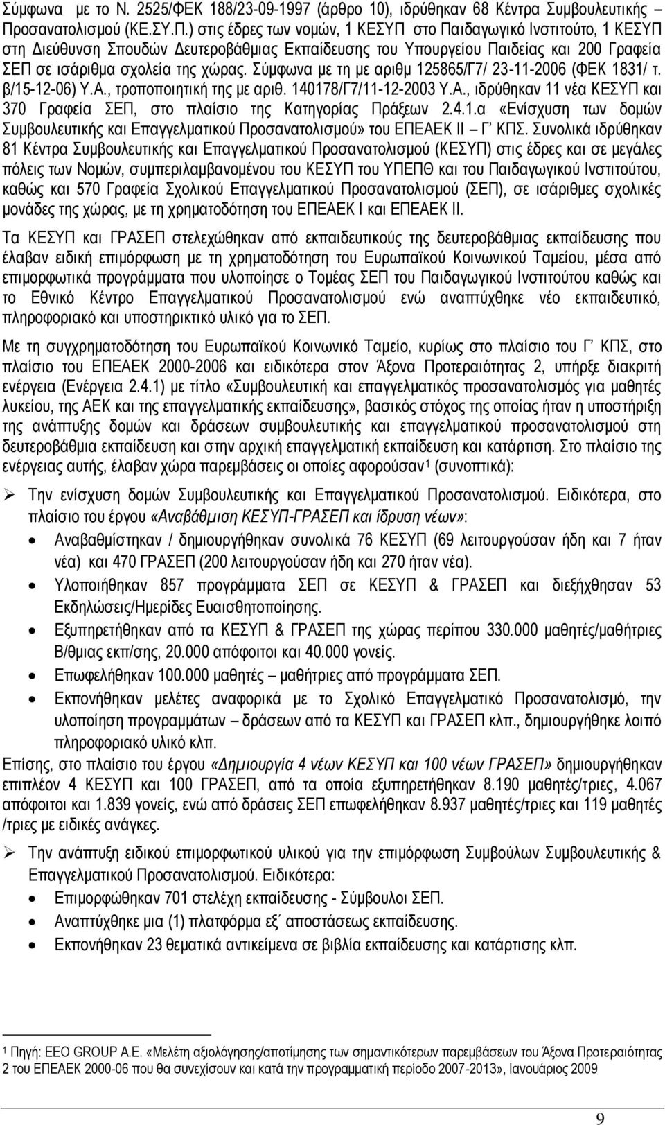 ) ζηηο έδξεο ησλ λνκψλ, 1 ΚΔΤΠ ζην Παηδαγσγηθφ Ηλζηηηνχην, 1 ΚΔΤΠ ζηε Γηεχζπλζε πνπδψλ Γεπηεξνβάζκηαο Δθπαίδεπζεο ηνπ Τπνπξγείνπ Παηδείαο θαη 200 Γξαθεία ΔΠ ζε ηζάξηζκα ζρνιεία ηεο ρψξαο.