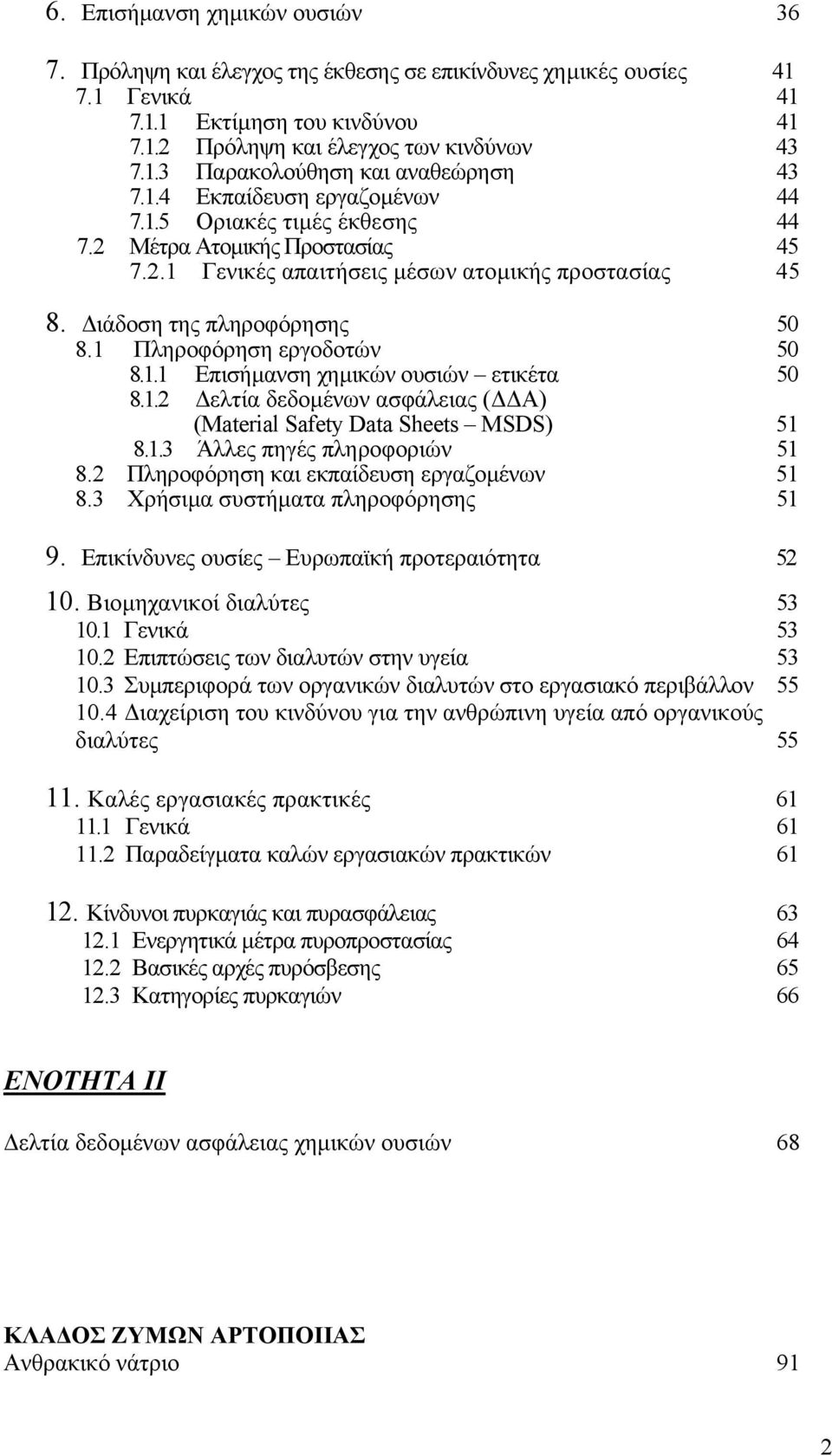 1 Πληροφόρηση εργοδοτών 50 8.1.1 Επισήµανση χηµικών ουσιών ετικέτα 50 8.1.2 ελτία δεδοµένων ασφάλειας ( Α) (Material Safety Data Sheets MSDS) 51 8.1.3 Άλλες πηγές πληροφοριών 51 8.