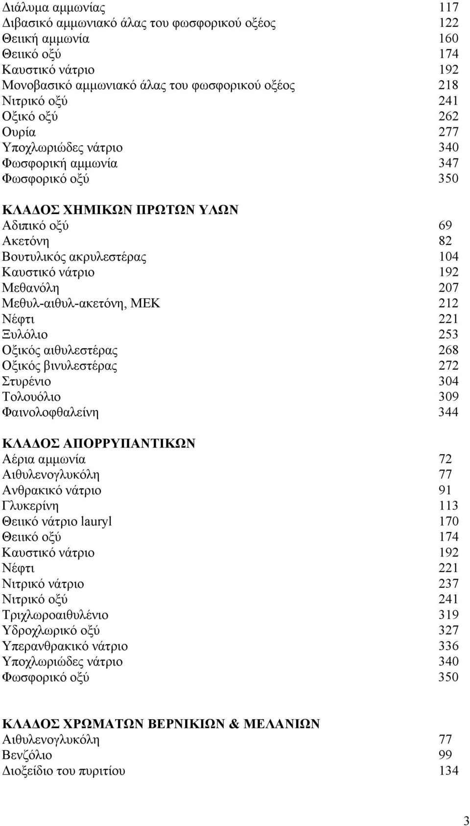 Οξικός βινυλεστέρας 272 Στυρένιο 304 Τολουόλιο 309 Φαινολοφθαλείνη 344 ΚΛΑ ΟΣ ΑΠΟΡΡΥΠΑΝΤΙΚΩΝ Αέρια αµµωνία 72 Αιθυλενογλυκόλη 77 Ανθρακικό νάτριο 91 Γλυκερίνη 113 Θειικό νάτριο lauryl 170 Νέφτι 221