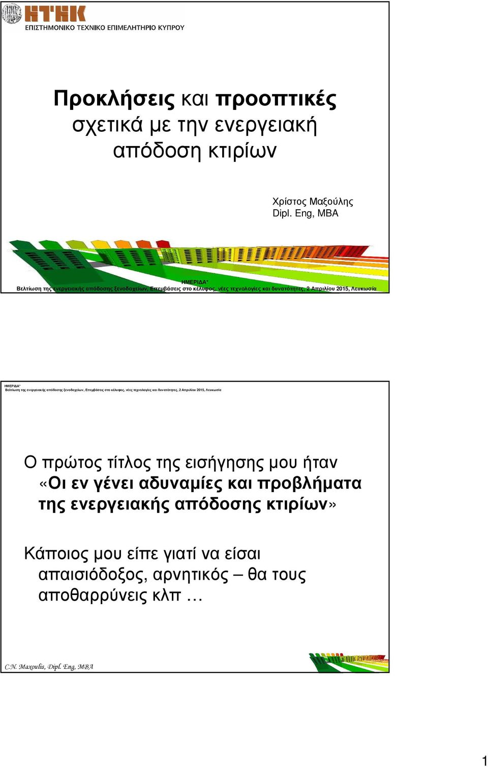 Eng, MBA Ο πρώτος τίτλος της εισήγησης µου ήταν «Οι εν γένει αδυναµίες