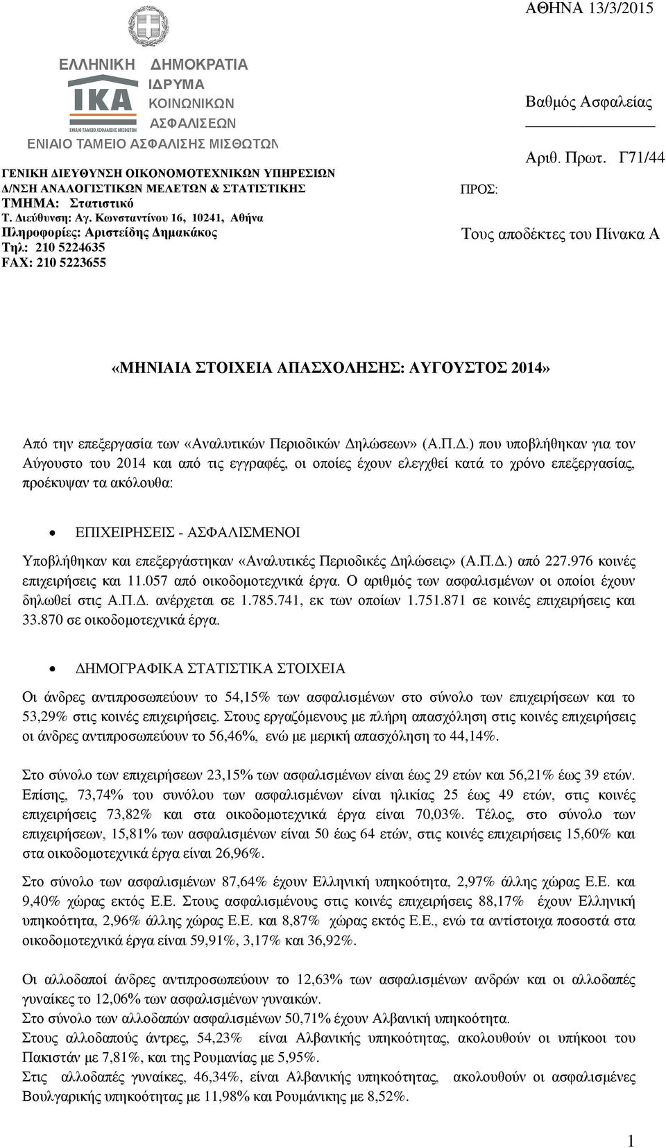 Γ71/44 Τους αποδέκτες του Πίνακα Α «ΜΗΝΙΑΙΑ ΣΤΟΙΧΕΙΑ ΑΠΑΣΧΟΛΗΣΗΣ: ΑΥΓΟΥΣΤΟΣ 2014» Από την επεξεργασία των «Αναλυτικών Περιοδικών Δη