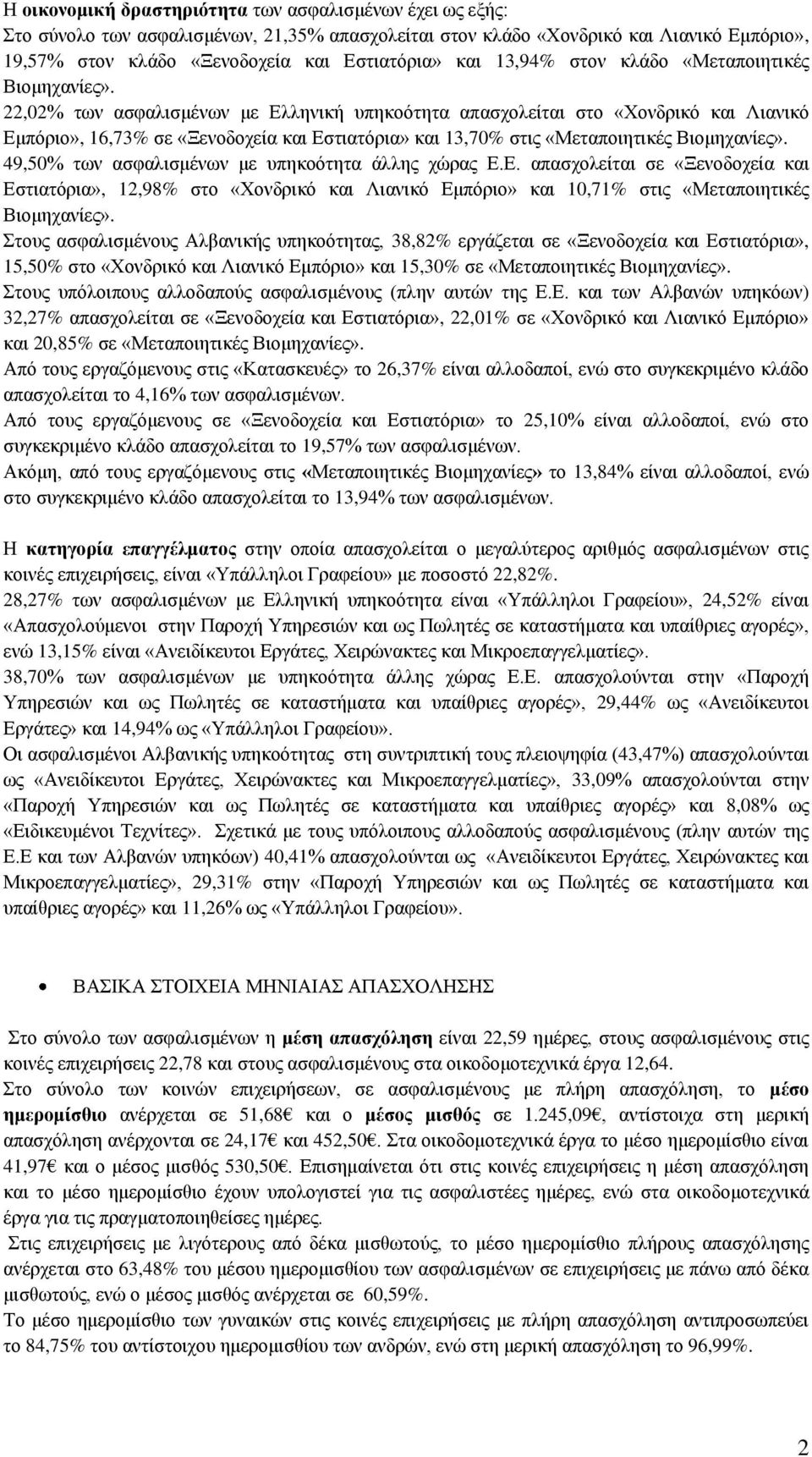 22,02 των ασφαλισμένων με Ελληνική υπηκοότητα απασχολείται στο «Χονδρικό και Λιανικό Εμπόριο», 16,73 σε «Ξενοδοχεία και Εστιατόρια» και 13,70 στις «Μεταποιητικές Βιομηχανίες».