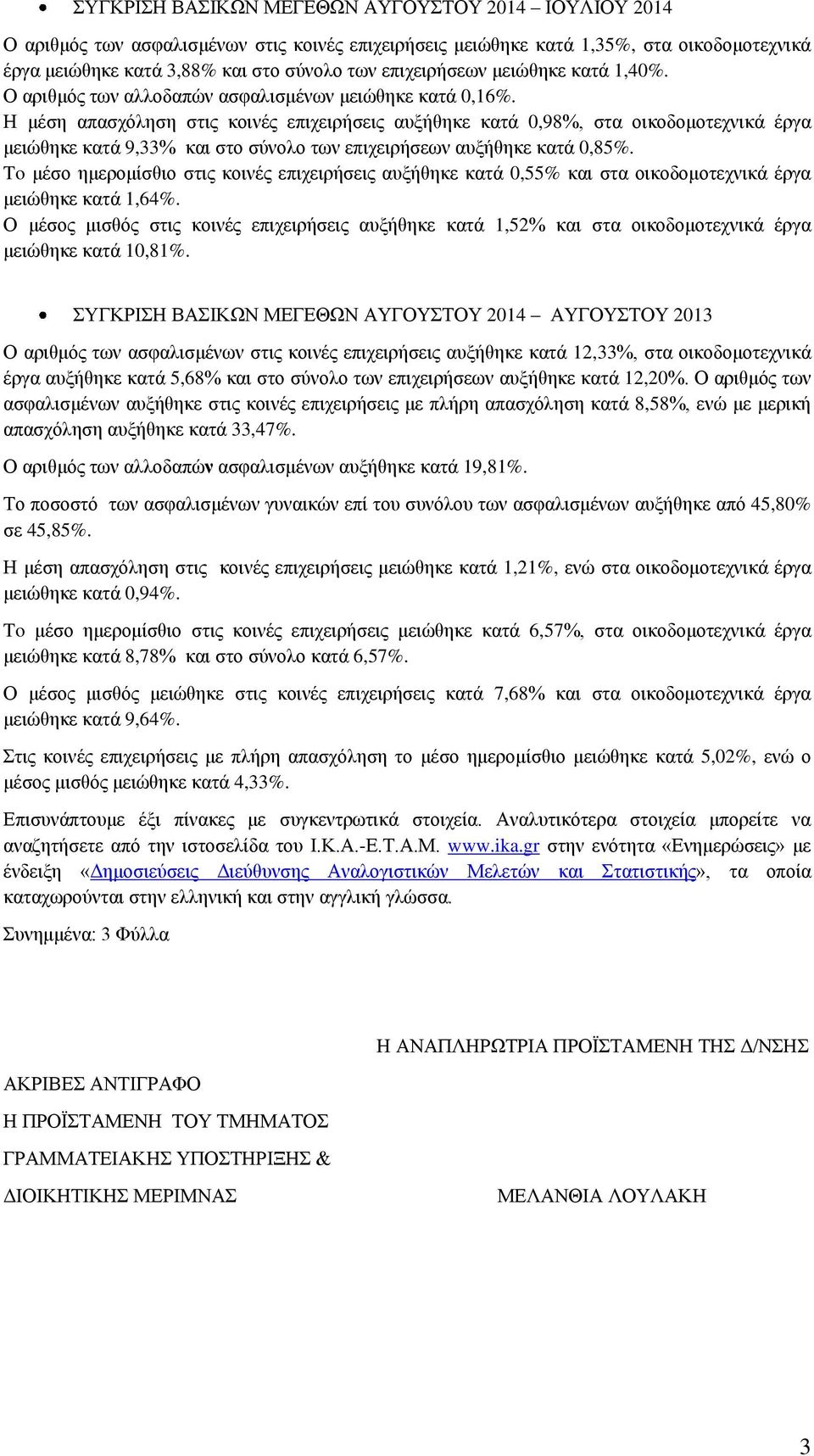 Η μέση απασχόληση στις κοινές επιχειρήσεις αυξήθηκε κατά 0,98, στα οικοδομοτεχνικά έργα μειώθηκε κατά 9,33 και στο σύνολο των επιχειρήσεων αυξήθηκε κατά 0,85.