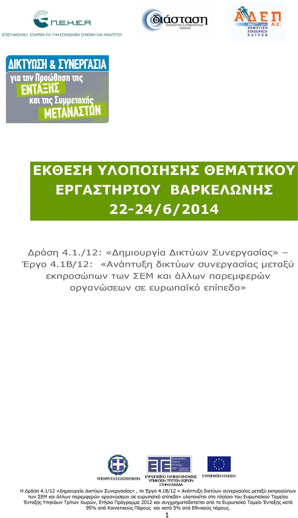 1Β/12: «Ανάπτυξη δικτύων συνεργασίας μεταξύ εκπροσώπων των