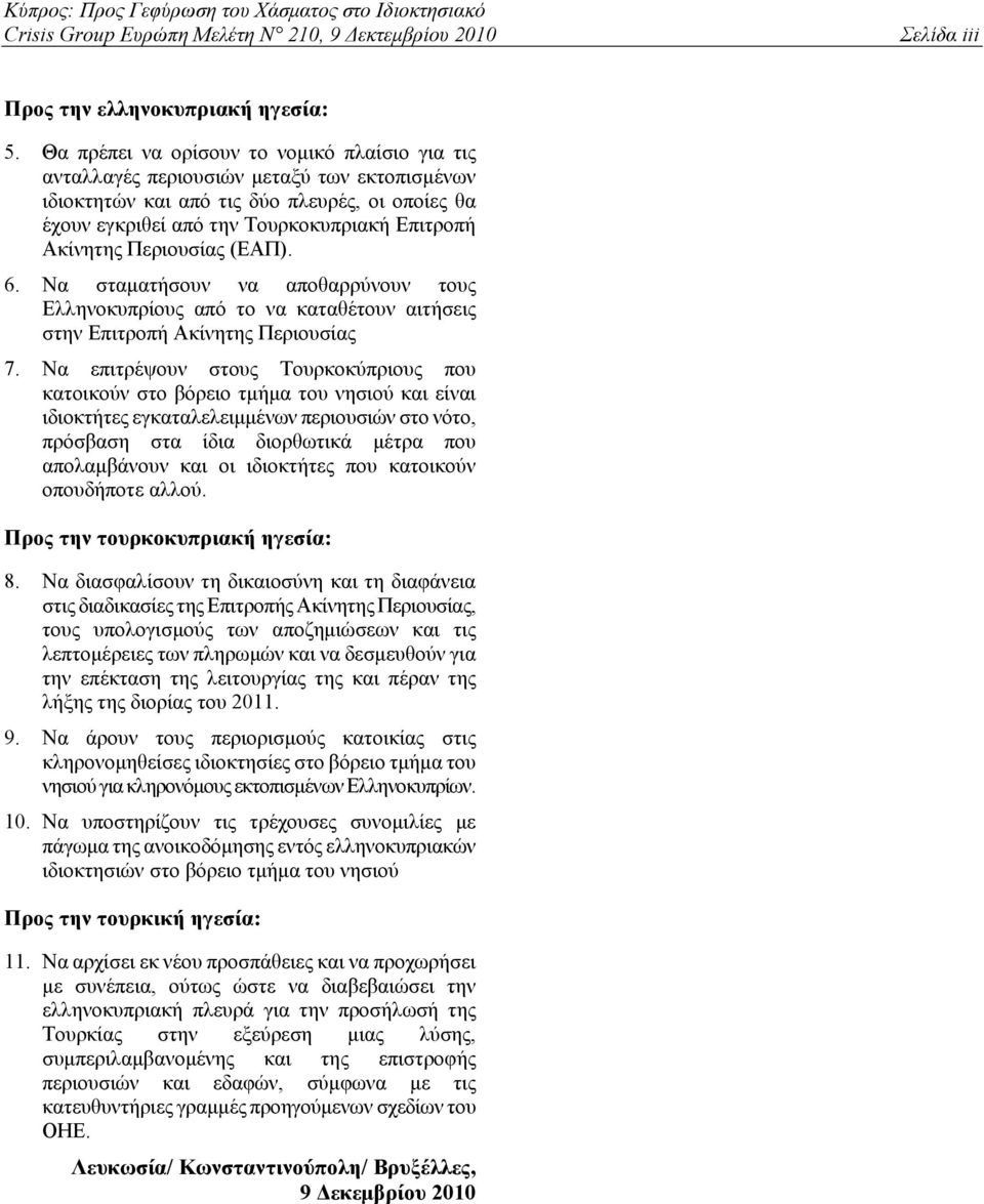 Περιουσίας (ΕΑΠ). 6. Να σταματήσουν να αποθαρρύνουν τους Ελληνοκυπρίους από το να καταθέτουν αιτήσεις στην Επιτροπή Ακίνητης Περιουσίας 7.