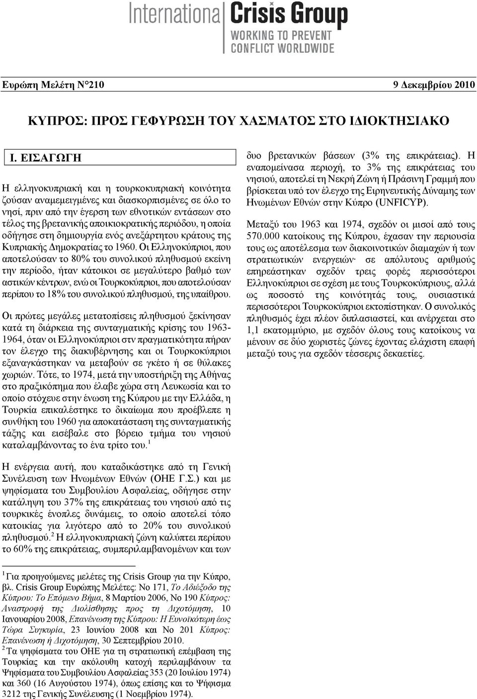 περιόδου, η οποία οδήγησε στη δημιουργία ενός ανεξάρτητου κράτους της Κυπριακής Δημοκρατίας το 1960.