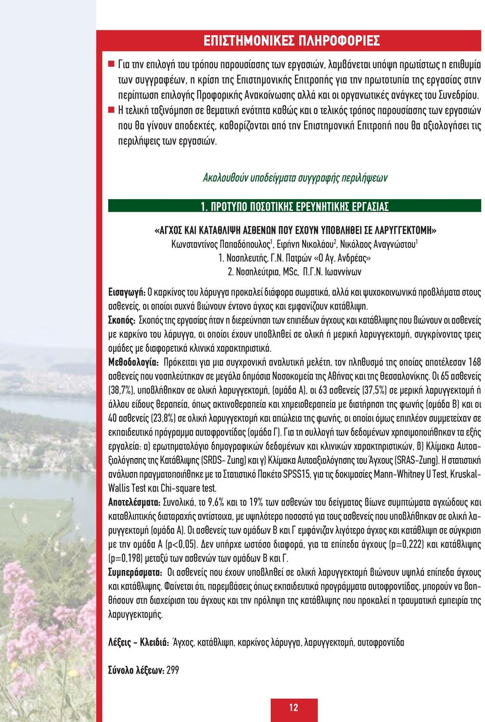 Η τελική ταξινόμηση σε θεματική ενότητα καθώς και ο τελικός τρόπος παρουσίασης των εργασιών που θα γίνουν αποδεκτές, καθορίζονται από την Επιστημονική Επιτροπή που θα αξιολογήσει τις περιλήψεις των