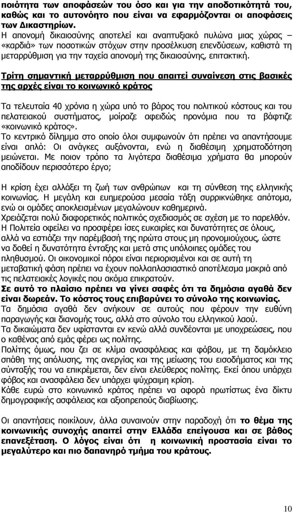 Τρίτη σημαντική μεταρρύθμιση που απαιτεί συναίνεση στις βασικές της αρχές είναι το κοινωνικό κράτος Τα τελευταία 40 χρόνια η χώρα υπό το βάρος του πολιτικού κόστους και του πελατειακού συστήματος,