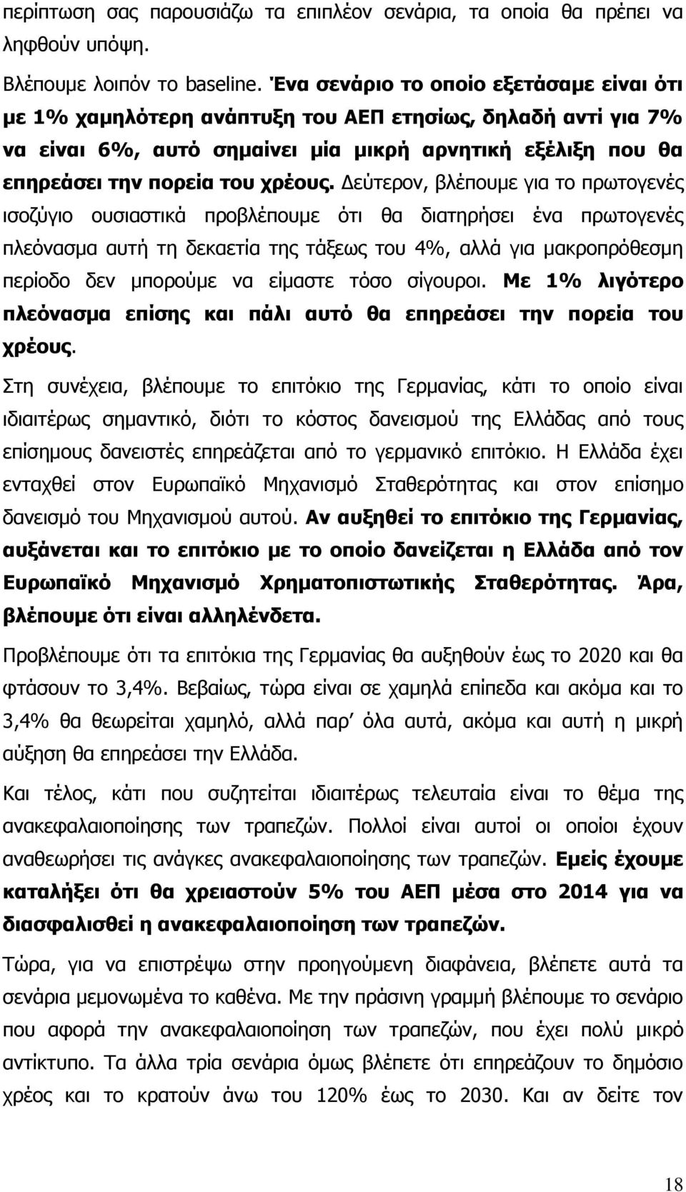 Δεύτερον, βλέπουμε για το πρωτογενές ισοζύγιο ουσιαστικά προβλέπουμε ότι θα διατηρήσει ένα πρωτογενές πλεόνασμα αυτή τη δεκαετία της τάξεως του 4%, αλλά για μακροπρόθεσμη περίοδο δεν μπορούμε να