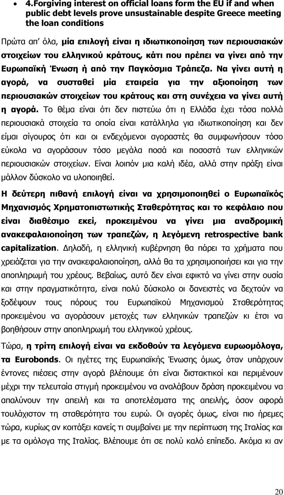 Να γίνει αυτή η αγορά, να συσταθεί μία εταιρεία για την αξιοποίηση των περιουσιακών στοιχείων του κράτους και στη συνέχεια να γίνει αυτή η αγορά.