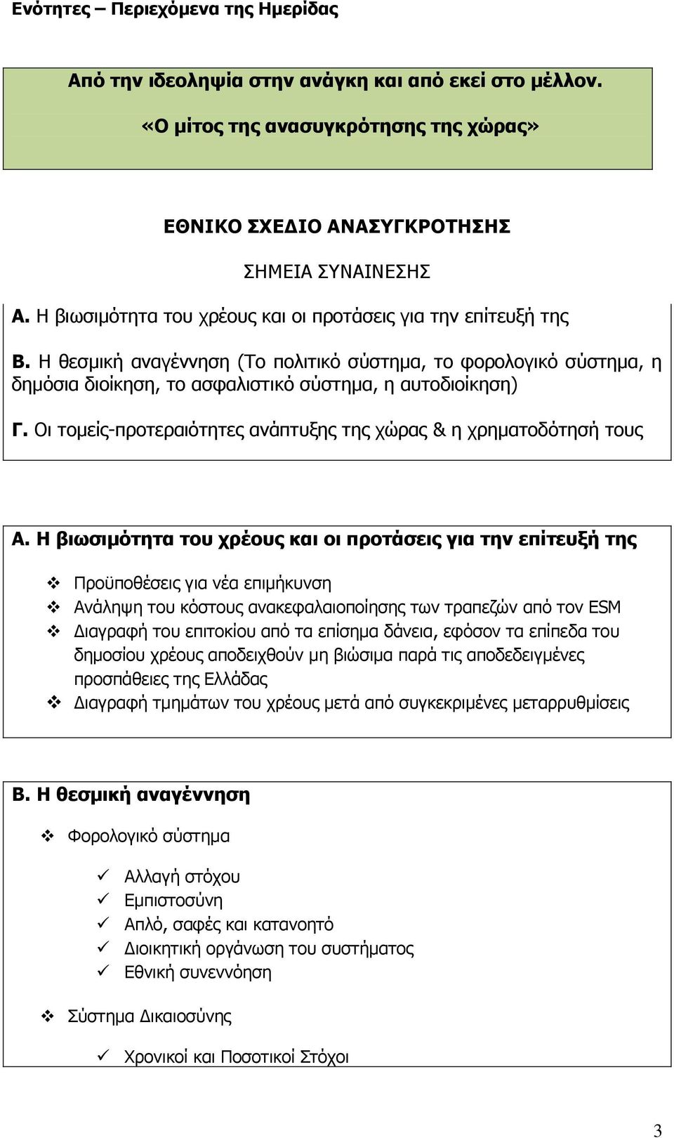 Οι τομείς-προτεραιότητες ανάπτυξης της χώρας & η χρηματοδότησή τους Α.