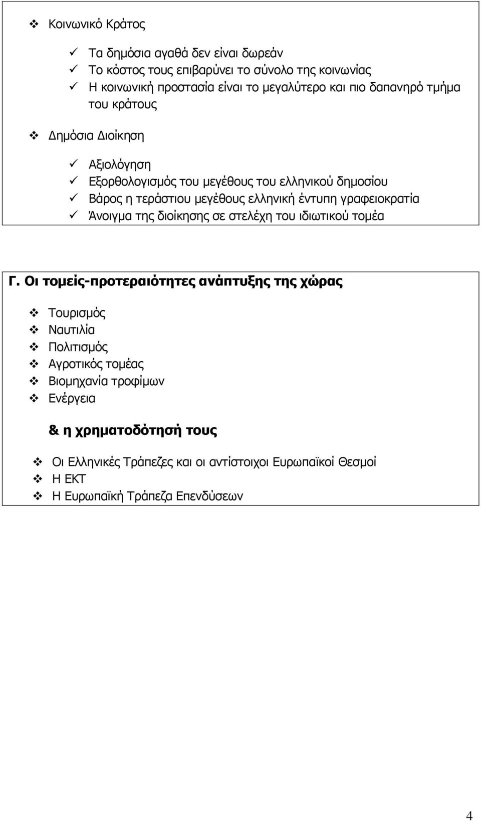 γραφειοκρατία Άνοιγμα της διοίκησης σε στελέχη του ιδιωτικού τομέα Γ.